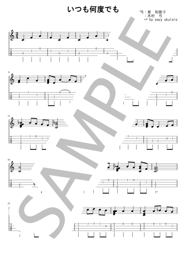 いつも何度でも (木村 弓) / ウクレレソロ 初〜中級 - サンプル譜面 1/3