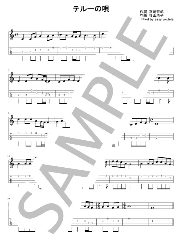 テルーの唄 メロディタブ譜(1本弾きVer) (手嶌 葵) / ウクレレソロ 初級 - サンプル譜面 1/1