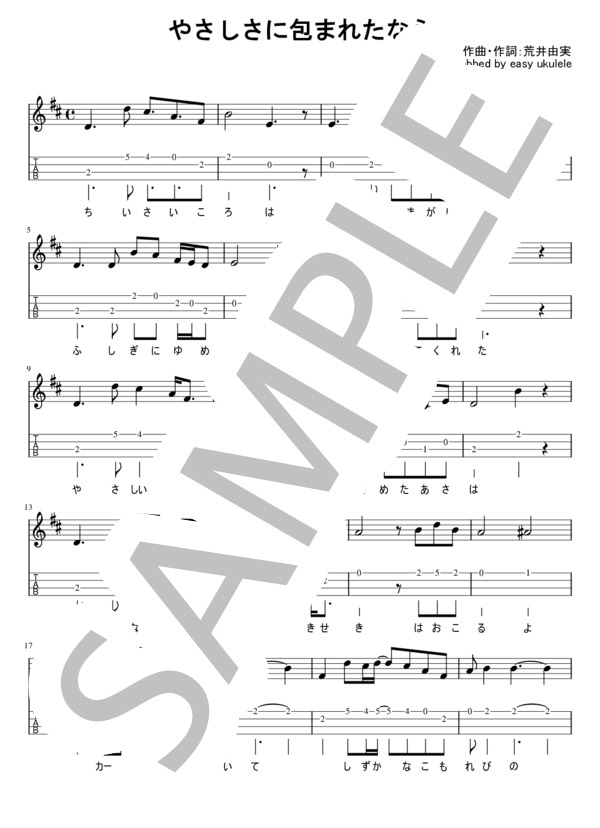 やさしさに包まれたなら メロディタブ譜(1本弾きVer) (荒井 由実) / ウクレレソロ 初級 - サンプル譜面 1/2
