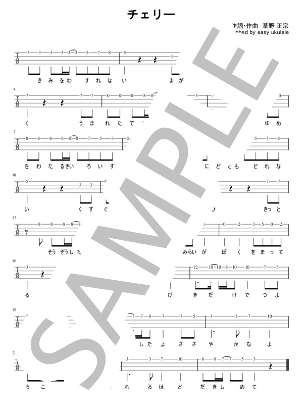 楽譜】チェリー メロディタブ譜 / スピッツ (ウクレレソロ / 初級