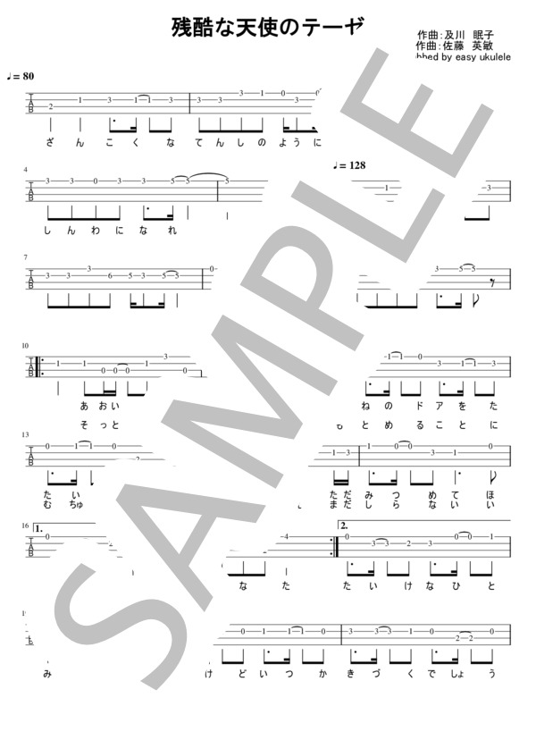 残酷な天使のテーゼ メロディタブ譜(1本弾きVer) (高橋 洋子) / ウクレレソロ 初級 - サンプル譜面 1/2