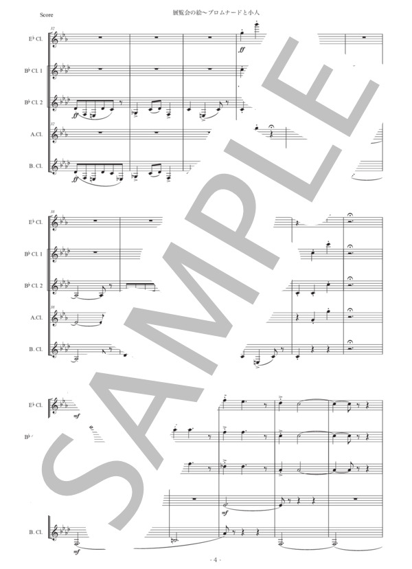 ムソルグスキー「展覧会の絵〜プロムナードと小人」クラリネット五重奏版 (モデスト・ペテロヴィッチ・ムソルグスキー) / 初〜中級 - サンプル譜面 4/5