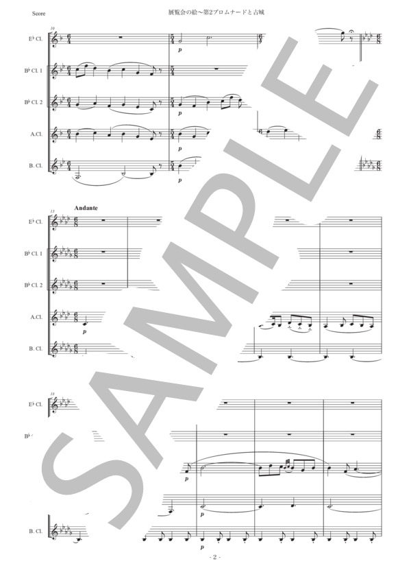 ムソルグスキー「展覧会の絵〜第2プロムナードと古城」クラリネット五重奏版 (モデスト・ペテロヴィッチ・ムソルグスキー) / 初〜中級 - サンプル譜面 2/5