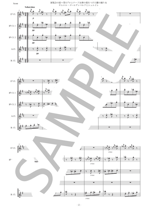 ムソルグスキー「展覧会の絵〜第4プロムナード&卵の殻をつけた雛の踊り&サムエル・ゴールデンベルクとシュムイレ」クラリネット五重奏版 (モデスト・ペテロヴィッチ・ムソルグスキー) / 初〜中級 - サンプル譜面 2/5