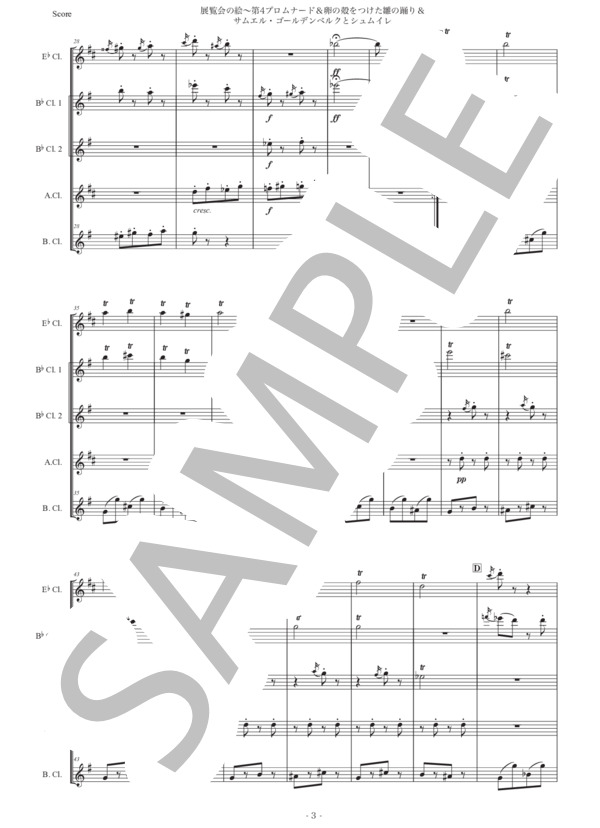 ムソルグスキー「展覧会の絵〜第4プロムナード&卵の殻をつけた雛の踊り&サムエル・ゴールデンベルクとシュムイレ」クラリネット五重奏版 (モデスト・ペテロヴィッチ・ムソルグスキー) / 初〜中級 - サンプル譜面 3/5