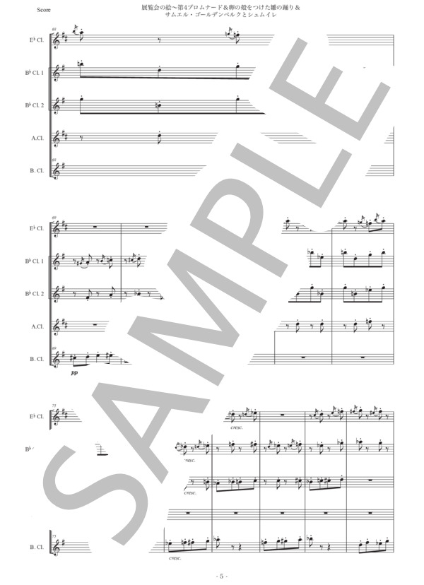 ムソルグスキー「展覧会の絵〜第4プロムナード&卵の殻をつけた雛の踊り&サムエル・ゴールデンベルクとシュムイレ」クラリネット五重奏版 (モデスト・ペテロヴィッチ・ムソルグスキー) / 初〜中級 - サンプル譜面 5/5