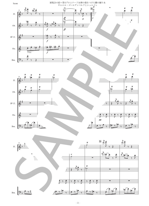 ムソルグスキー「展覧会の絵〜第4プロムナード&卵の殻をつけた雛の踊り&サムエル・ゴールデンベルクとシュムイレ」木管五重奏版 (モデスト・ペテロヴィッチ・ムソルグスキー) / アンサンブル木管 初〜中級 - サンプル譜面 3/5