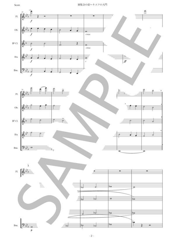 ムソルグスキー「展覧会の絵〜キエフの大門」木管五重奏版 (モデスト・ペテロヴィッチ・ムソルグスキー) / アンサンブル木管 初〜中級 - サンプル譜面 2/5