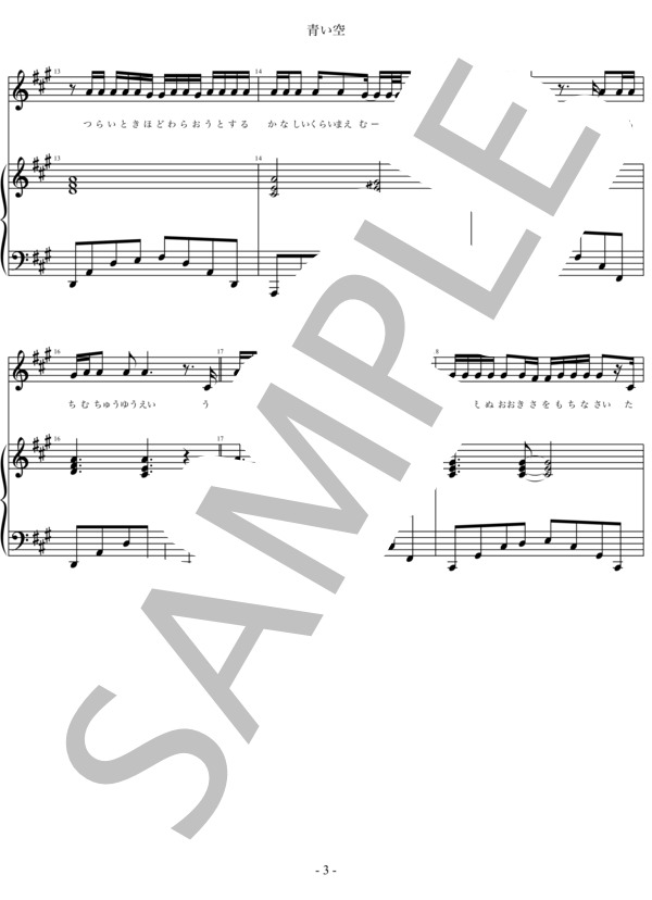 青い空 (Aqua Timez) / ピアノ弾き語り 初〜中級 - サンプル譜面 3/5