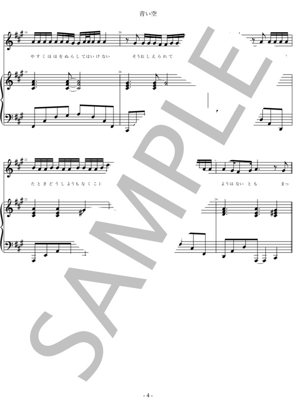 青い空 (Aqua Timez) / ピアノ弾き語り 初〜中級 - サンプル譜面 4/5