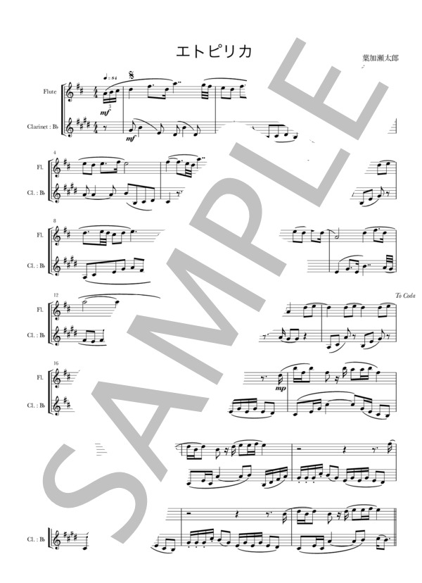 エトピリカ / 葉加瀬太郎(Fl&Cl) (葉加瀬 太郎) / アンサンブル木管 中級 - サンプル譜面 1/2