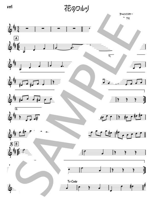 花のワルツ (ピョートル・イリイチ・チャイコフスキー) / ヴァイオリン 初〜中級 - サンプル譜面 3/5