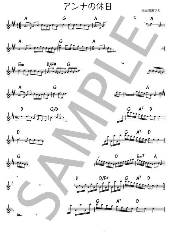 アンナの休日 (安東 フミ) / ヴァイオリン 中級 - サンプル譜面 1/2