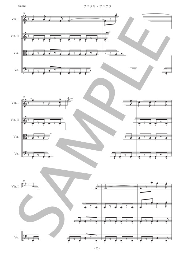 デンツァ「フニクリ・フニクラ」弦楽四重奏版 (ルイージ・デンツァ) / アンサンブル弦楽 初〜中級 - サンプル譜面 2/5