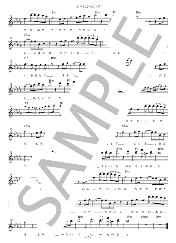 ふりむかないで C調用 in B♭m (ハニー・ナイツ) / メロディ 初〜中級 - サンプル譜面 2/2