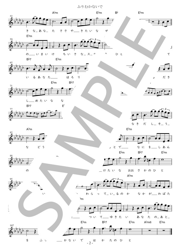 ふりむかないで G調用 in E♭m (ハニー・ナイツ) / メロディ 初〜中級 - サンプル譜面 2/2