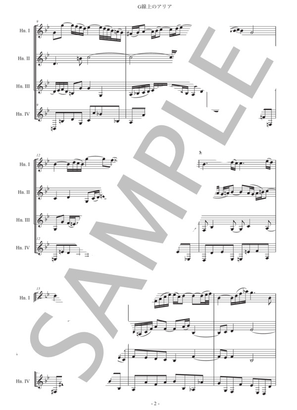 バッハ「G線上のアリア」ホルン四重奏版 (ヨハン・ゼバスティアン・バッハ) / 初級 - サンプル譜面 2/5