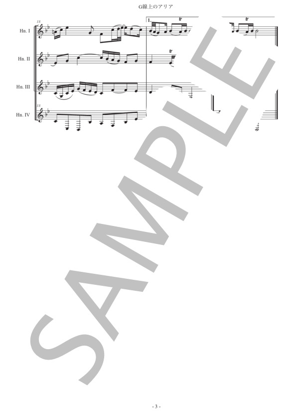 バッハ「G線上のアリア」ホルン四重奏版 (ヨハン・ゼバスティアン・バッハ) / 初級 - サンプル譜面 3/5