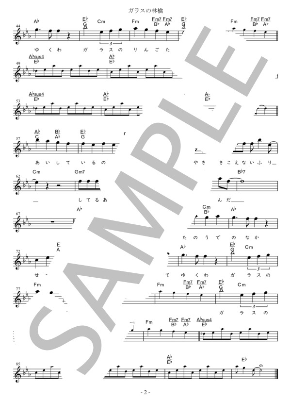 ガラスの林檎 C調用 in E♭ (松田 聖子) / メロディ 初〜中級 - サンプル譜面 2/2