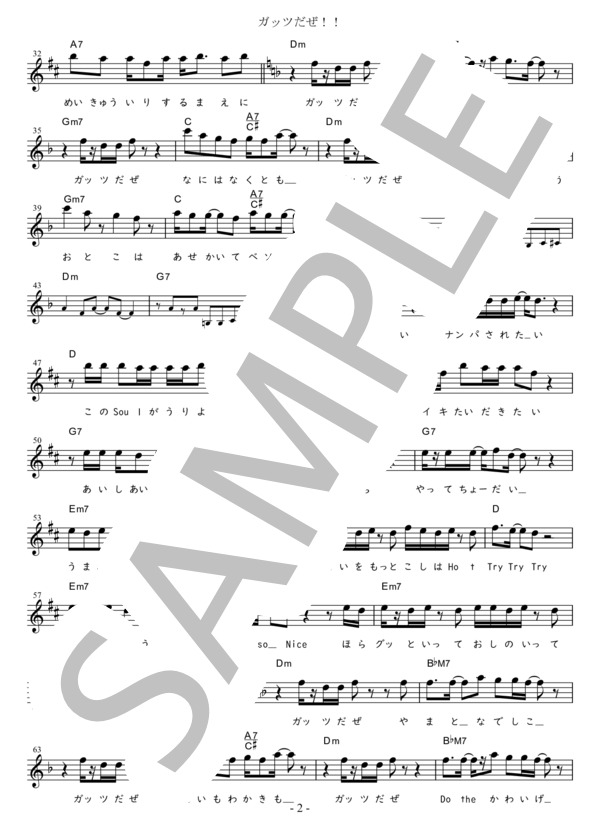 ガッツだぜ！！ G調用 in Dm-D-Dm (ウルフルズ) / メロディ 初〜中級 - サンプル譜面 2/3