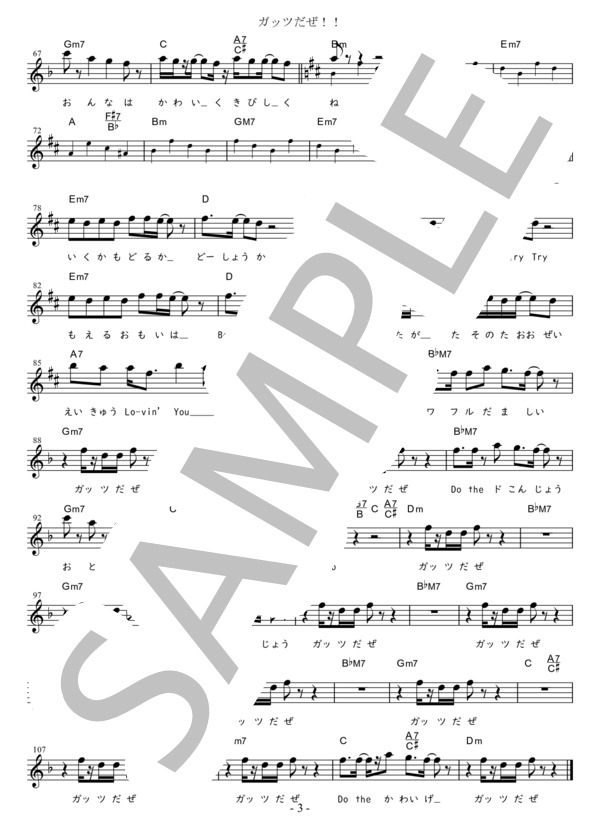 ガッツだぜ！！ G調用 in Dm-D-Dm (ウルフルズ) / メロディ 初〜中級 - サンプル譜面 3/3
