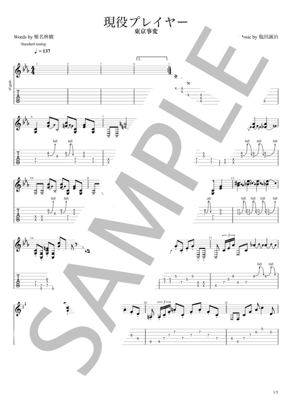 現役プレイヤー (東京事変) / エレキギター 中級 - サンプル譜面 1/5