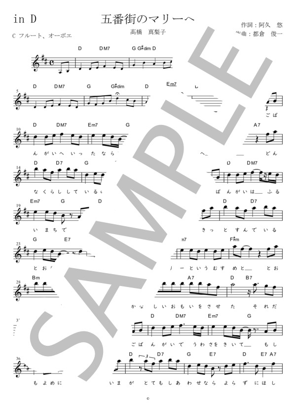 五番街のマリーへ（髙橋真梨子)C調用 in D (髙橋 真梨子) / メロディ 初〜中級 - サンプル譜面 1/2