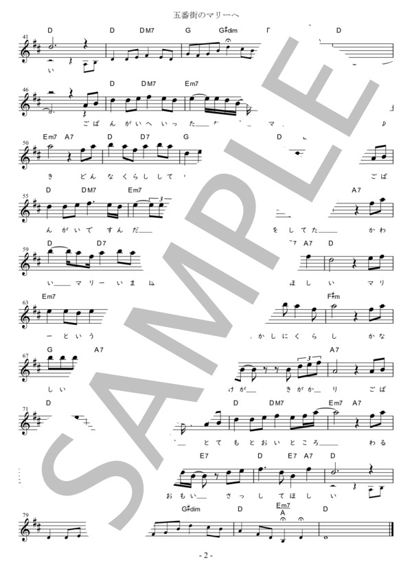 五番街のマリーへ（髙橋真梨子)C調用 in D (髙橋 真梨子) / メロディ 初〜中級 - サンプル譜面 2/2