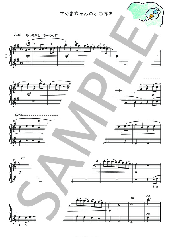 こぐまちゃんのおひるね (大辻 ゴン) / ピアノ連弾 初級 - サンプル譜面 1/2