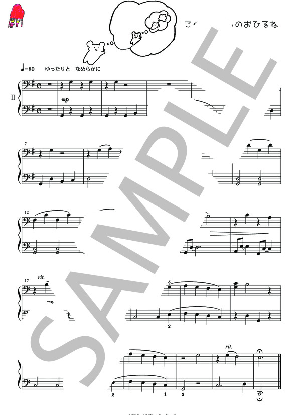 こぐまちゃんのおひるね (大辻 ゴン) / ピアノ連弾 初級 - サンプル譜面 2/2