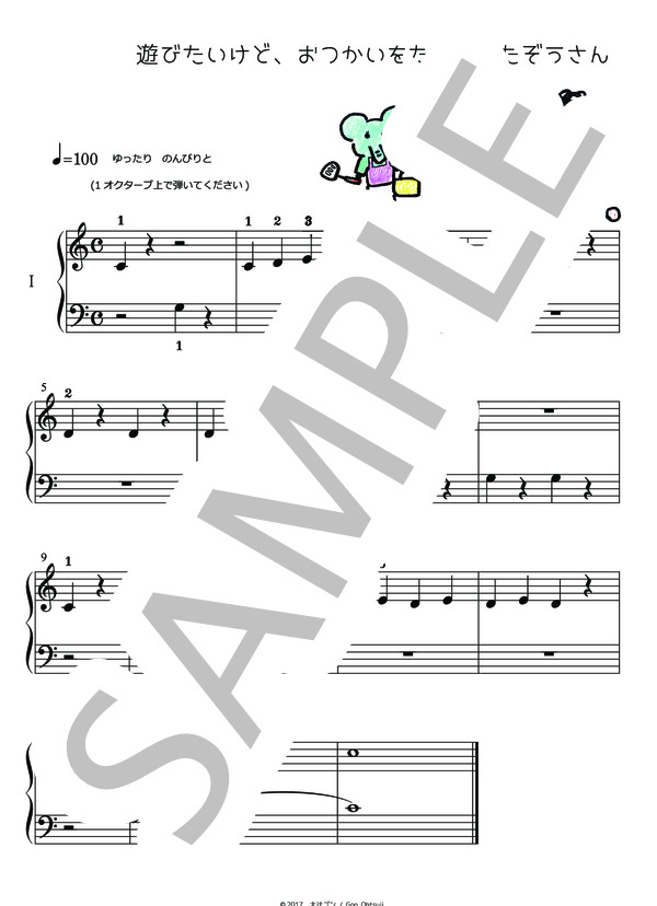 遊びたいけど、おつかいをたのまれたぞうさん (大辻 ゴン) / ピアノ連弾 初級 - サンプル譜面 1/2
