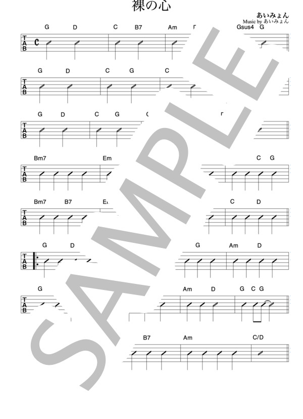 裸の心（ギター簡単） (あいみょん) / ギター弾き語り 入門 - サンプル譜面 1/2
