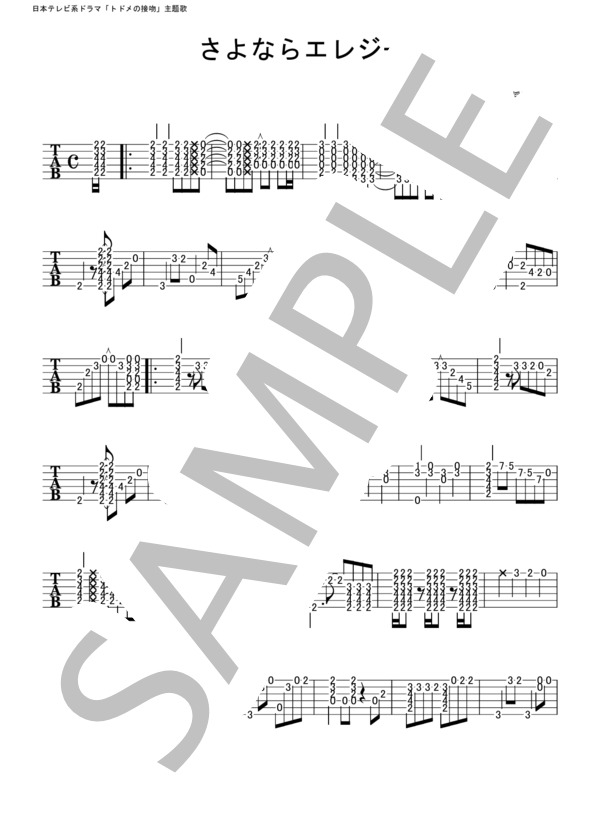 さよならエレジー / 菅田将暉 (菅田 将暉) / ギターソロ 中級 - サンプル譜面 1/2