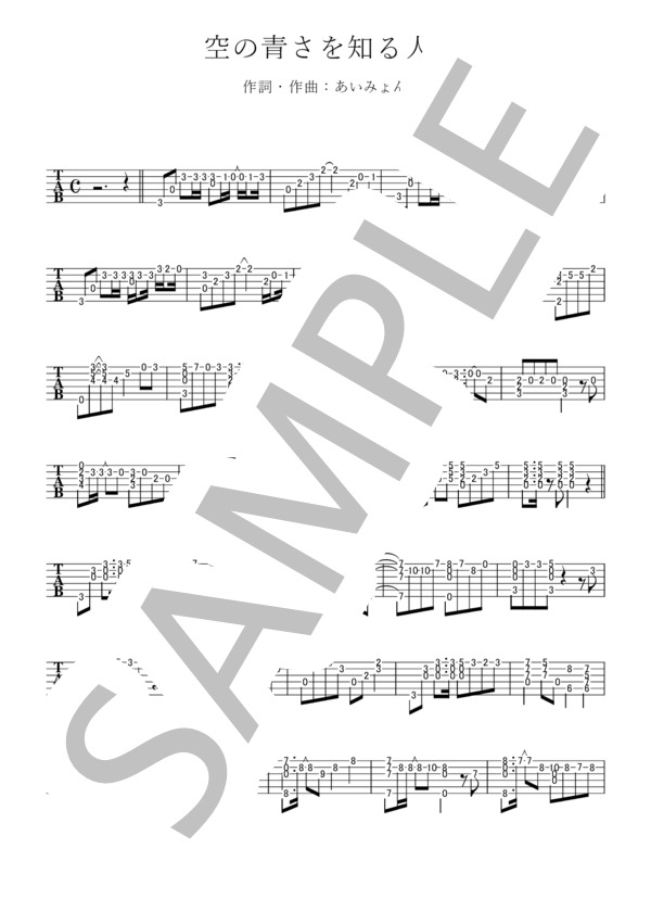 空の青さを知る人よ (あいみょん) / ギターソロ 中〜上級 - サンプル譜面 1/2