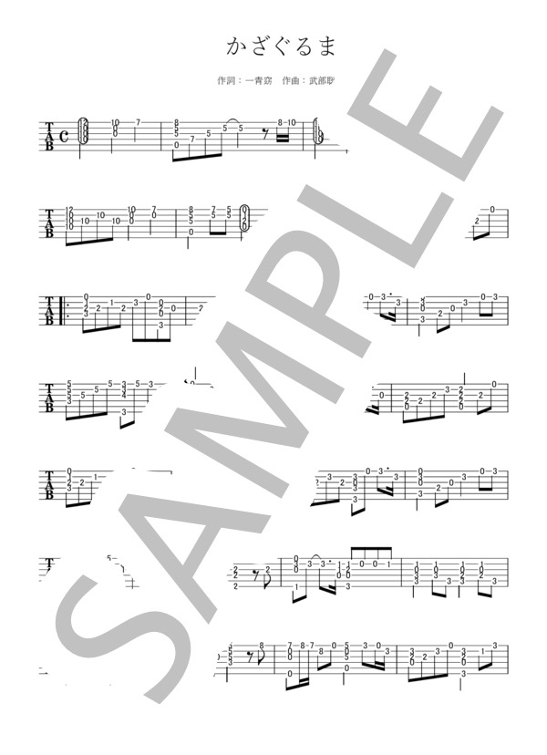 かざぐるま (一青 窈) / ギターソロ 初〜中級 - サンプル譜面 1/2