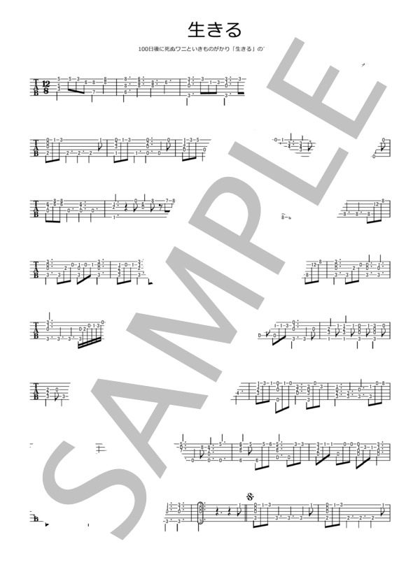 生きる (いきものがかり) / ギターソロ 中級 - サンプル譜面 1/2