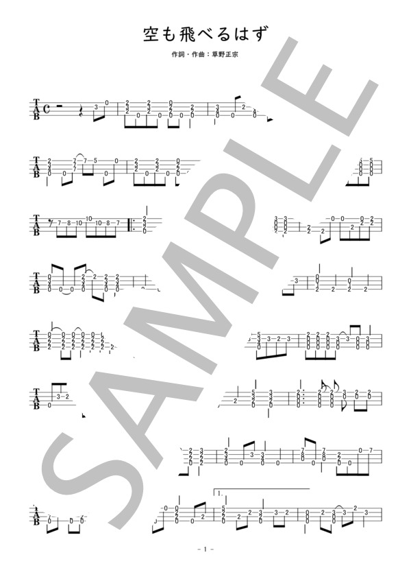 空も飛べるはず (スピッツ) / ウクレレソロ 中級 - サンプル譜面 1/2
