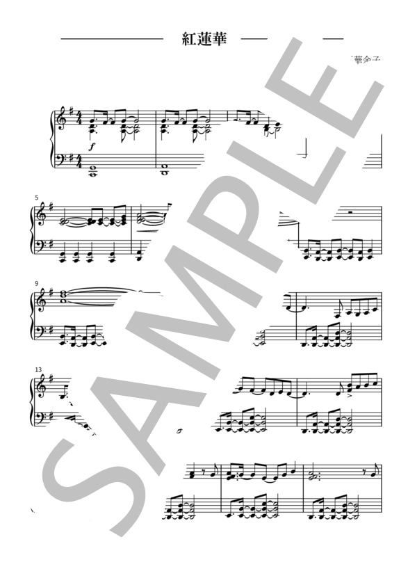 紅蓮華 - TV版【簡単なのに豪華なサウンド！】プロアレンジ (草野 華余子) / ピアノソロ 初級 - サンプル譜面 1/3