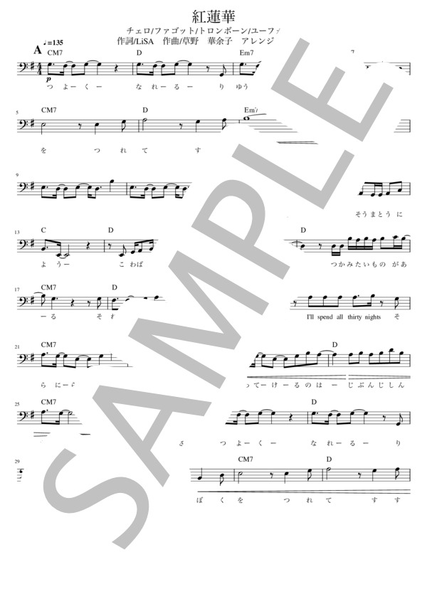 紅蓮華【チェロ / ファゴット / トロンボーン / ユーフォニアム】 (LiSA) / 中〜上級 - サンプル譜面 1/4