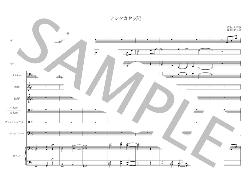 アシタカセッ記 (久石 譲) / アンサンブルパート 入門〜初級 - サンプル譜面 1/5