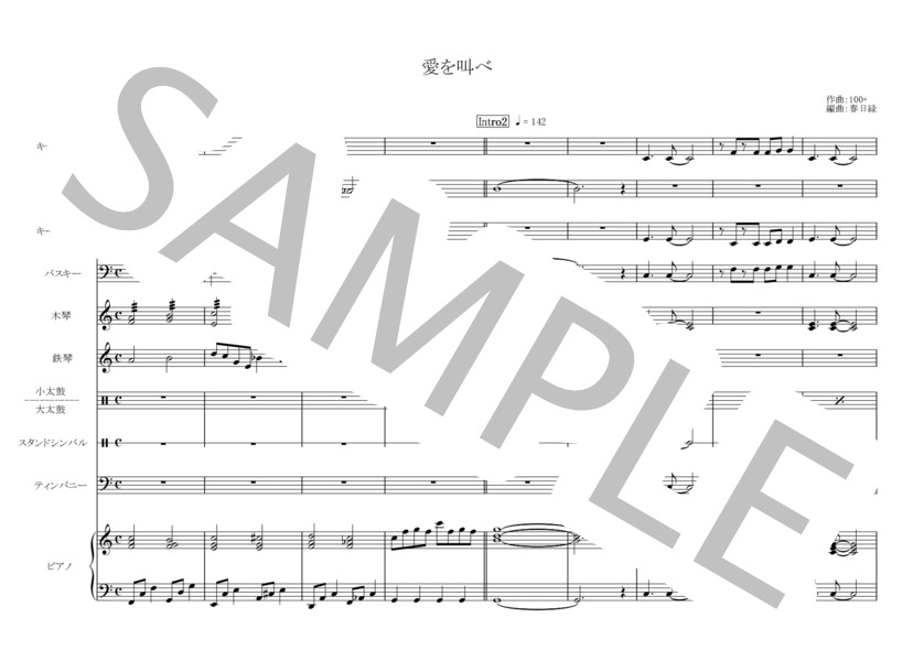 愛を叫べ (嵐) / アンサンブルパート 入門〜初級 - サンプル譜面 1/5