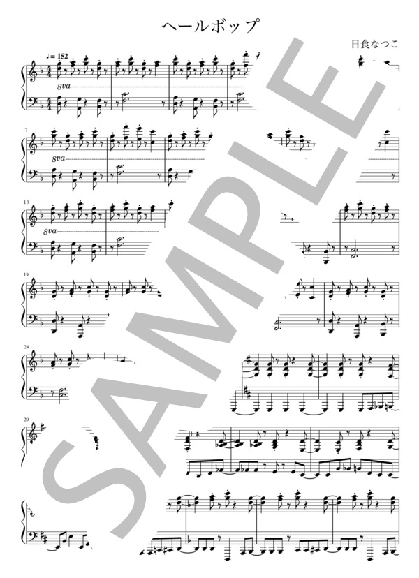 ヘールボップ (日食 なつこ) / ピアノ弾き語り 中級 - サンプル譜面 1/3
