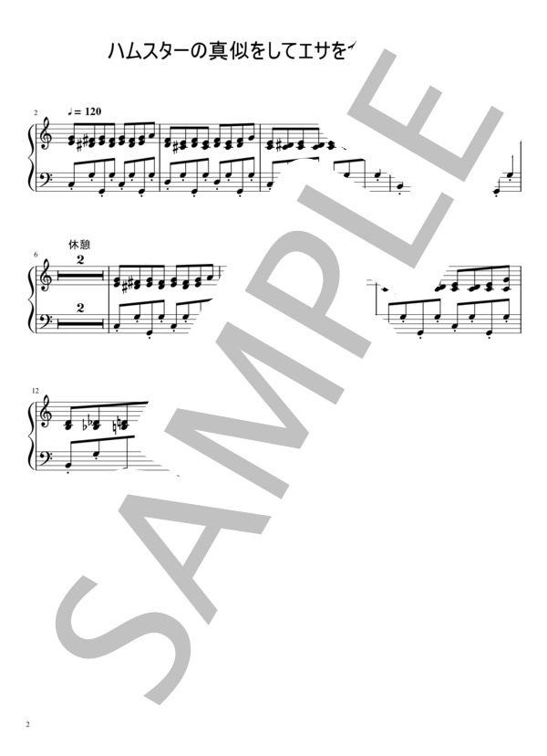 ハムスターのリトミック「ハムスターをなでる」「ハムスターが逃げた!追いかける。見つかった！」「エサを食べる」 (ねこ実) / ピアノソロ 中級 - サンプル譜面 2/2