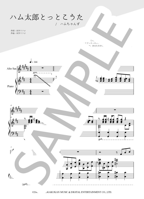 ハム太郎とっとこうた（アルトサックス＆ピアノ伴奏） (ハムちゃんず) / 初〜中級 - サンプル譜面 1/5