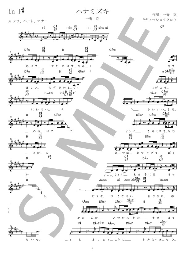 ハナミズキ Bb調用 in F# (一青 窈) / メロディ 初〜中級 - サンプル譜面 1/2