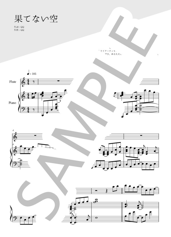 果てない空（フルート＆ピアノ伴奏） (嵐) / 中〜上級 - サンプル譜面 1/5