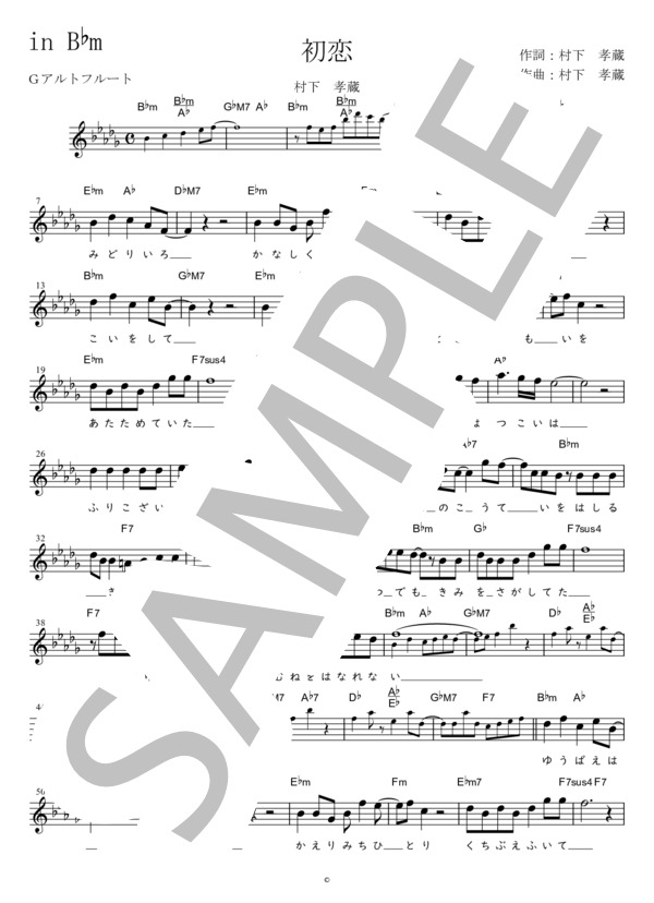 初恋 G調用 in B♭m (村下 孝蔵) / メロディ 初〜中級 - サンプル譜面 1/2