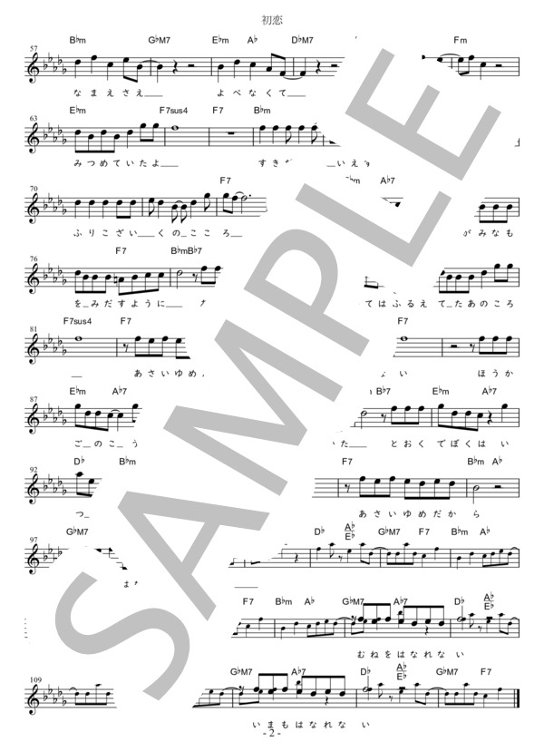 初恋 G調用 in B♭m (村下 孝蔵) / メロディ 初〜中級 - サンプル譜面 2/2