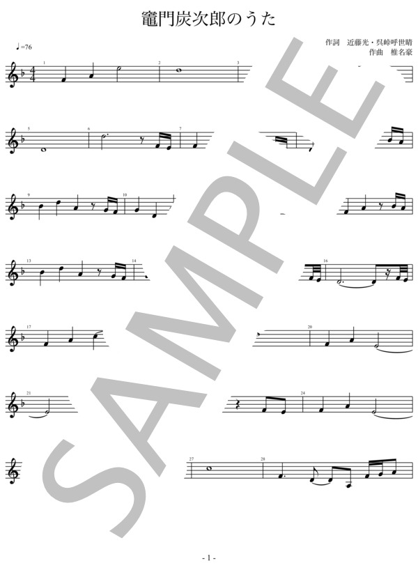 【メロディ譜】竈門炭次郎のうた「鬼滅の刃」 (椎名豪 featuring 中川奈美) / 入門 - サンプル譜面 1/3