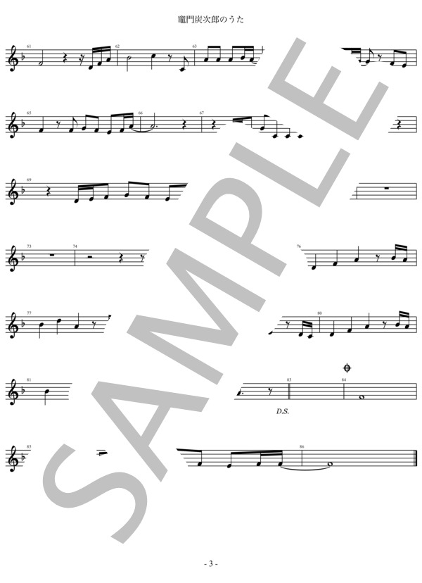 【メロディ譜】竈門炭次郎のうた「鬼滅の刃」 (椎名豪 featuring 中川奈美) / 入門 - サンプル譜面 3/3